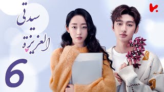 المسلسل الصيني سيدتي العزيزة 'My Dear Lady' الحلقة 6