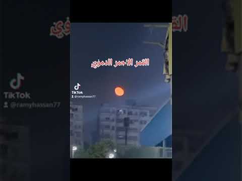 القمر الاحمر الدموي
