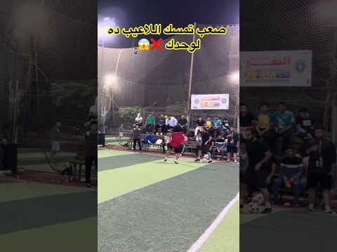 صعب تمسك اللاعيب ده لوحدك ميسى مصر   الكورة مع الماجيكو كرة القدم مصر