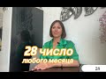 28 число рождения любого месяца |Дата рождения|Черты характера|НУМЕРОЛОГИЯ!