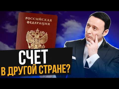 Как открыть зарубежный банковский счет? Счёт за границей гражданам России в условиях санкций