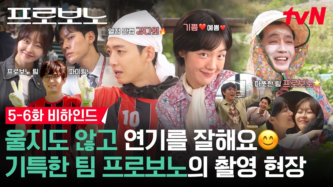 [메이킹] 농촌 체험부터🌾 조기 축구까지⚽ 몸 사리지 않는 카메라 뒤 팀 프로보노의 열정! | 5-6화 비하인드 #프로보노 EP.6