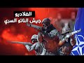 الجلاديو جيش الناتوالسري لإيقاف روسيا في اوكرانيا وكبح جماح بوتين الجلاديو جيش الناتوالسري لإيقاف روسيا في اوكرانيا وكبح جماح بوتين