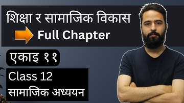 शिक्षा र सामाजिक विकास || Class 12 Social Studies Unit 11 || Full Chapter || सामाजिक अध्ययन || NEB