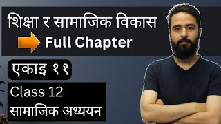 Playlist Videos 47 शिक्षा र सामाजिक विकास || Class 12 Social Studies Unit 11 || Full Chapter || सामाजिक अध्ययन || NEB