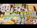 ЗАКУПКА ПРОДУКТОВ НА НЕДЕЛЮ | ПОКУПКИ В МАГАЗИНЕ ПЯТЁРОЧКА | ЧЕК НА 1500РУБ