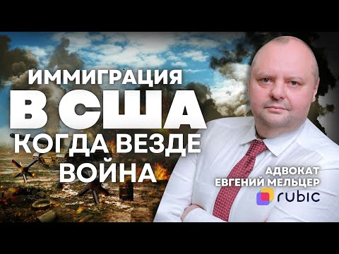 Война в Израиле и новости иммиграции в США
