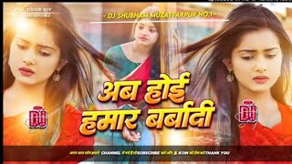 ab hoi hamar barbadi | ab hoi hamar barbadisong dj remix | sad bhojpuri song dj remix | dj shubham