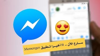 ســـــارع الأن ..  ​أخيـــرا تــطبيق Messenger يــطلق الميـــزة التي انتظرها الكثيرون لعام 2019