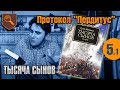 Протокол Пердитус - 05.1 - Тысяча Сынов