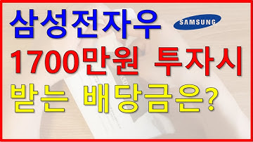 삼성전자우 1700만원 투자 시 받는 배당금은? 배당금 수령 후기 및 배당 재투자 공유