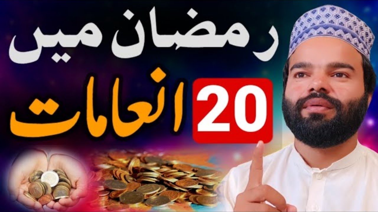 Ramdan Me 20 inaam | Twenty Rewards in Ramadan | Best Speech Full Bayan About Ramdan Shabbir Qamar