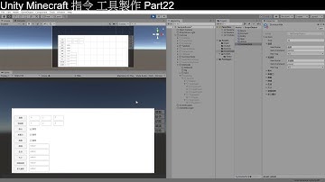 [Unity3D][教學]從零開始的Minecraft指令工具製作part22[C#][Unity2019][UGUI][Minecraft]