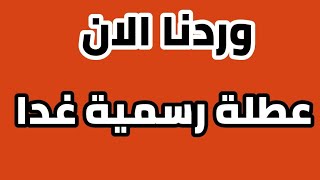 عاجل 🔥 عطلة رسمية غدا الاثنين في محافظتين لغاية الان