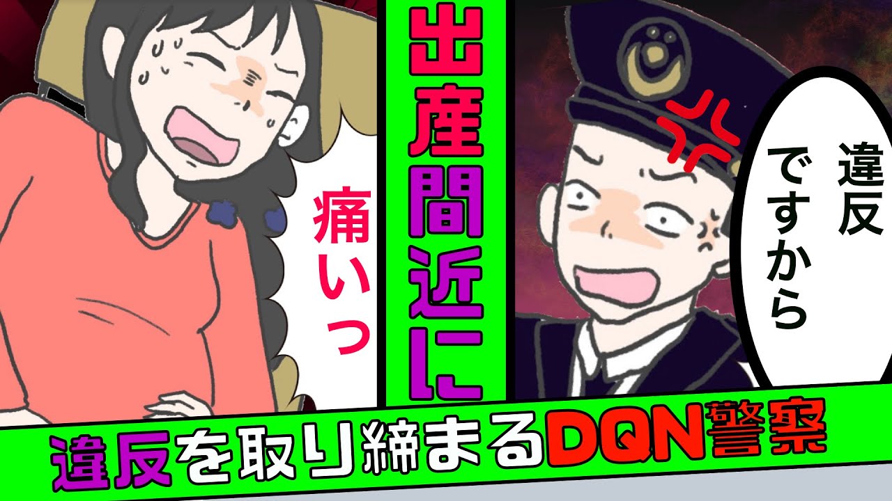 妊娠中の妻を乗せて運転 警察 シートベルトしてないから違反 通行人が警察を突き飛ばした結果 スカッとする話 漫画 Youtube