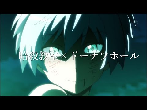 ｛MAD｝暗殺教室×ドーナツホール