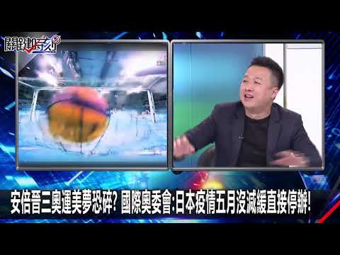 安倍晉三奧運美夢恐碎？ 國際奧委會：日本疫情五月沒減緩直接停辦！ -0226【關鍵時刻2200精彩1分鐘】