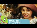 👨‍👨‍👧‍👧 МУЗЫКАЛЬНЫЙ ФИЛЬМ - СКАЗКА! МАЛЬЧИК С ПАЛЬЧИК. Мультфильм в HD. STARMEDIAKIDS