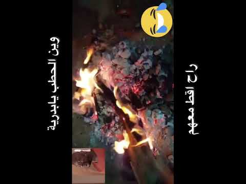 وين الحطب يابدرية 