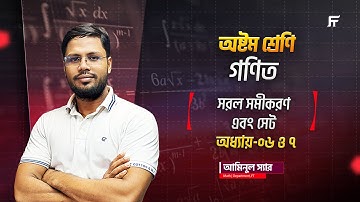 গণিত | Math | Chapter 6 & 7 | সরল সমীকরণ ও সেট | Class 8 Star Batch | Aminul Sir