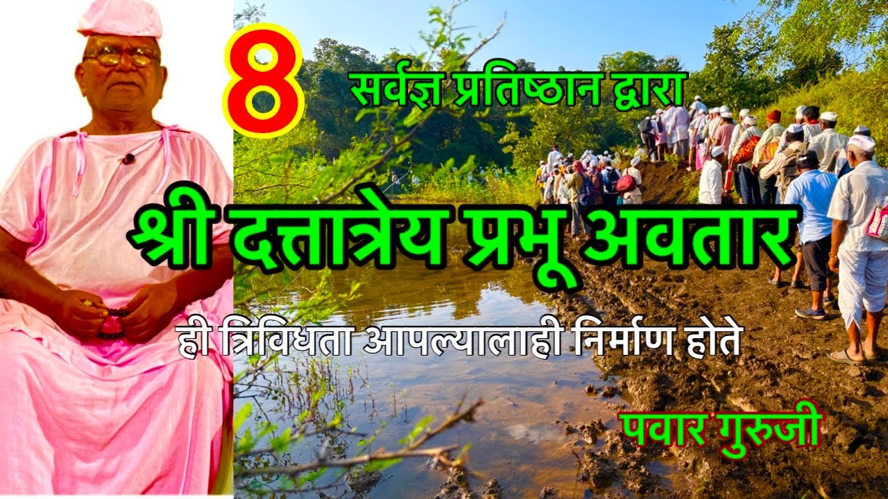 श्री दत्तात्रेय प्रभू अवतार ३ गुण#mahanubhav panth #barakhandi#prabhakarpawar #pawar_guruji 