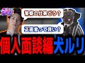 【ストグラ/GTARP】犬ルリとの個人面談で違った視点の意見を痛感する署長【馬人/ジャック馬ウアー/Mondo/ストグラ警察】