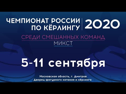 ЧР-2020 смешанные команды  Санкт-Петербург 3 (Тимофеев) – Московская область 2 (Румянцева)