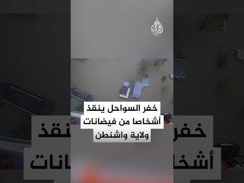 خفر السواحل الأمريكي ينقذ أشخاصا من منازل غمرتها مياه الفيضانات بولاية واشنطن