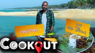 The Cookout | ජාඩි සහ බිලිං අච්චාරු