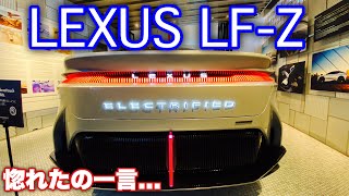 【惚れた！】レクサス 超カッコ良い次世代電気自動車 LF-Z実車見てきたよ☆これはカッコ良すぎでしょ！LEXUS LF-Z Electrified EV