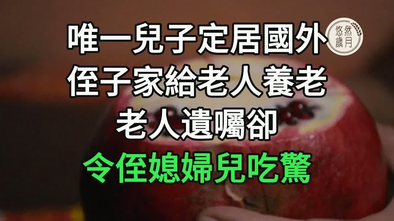 唯一兒子定居國外，侄子家給老人養老，老人遺囑卻令侄媳婦兒吃驚