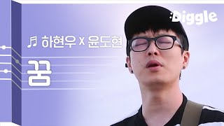 [#리플레이그노래] 윤도현X하현우 '꿈' 레전드 라이브 무대 | #이타카로가는길 | #Diggle