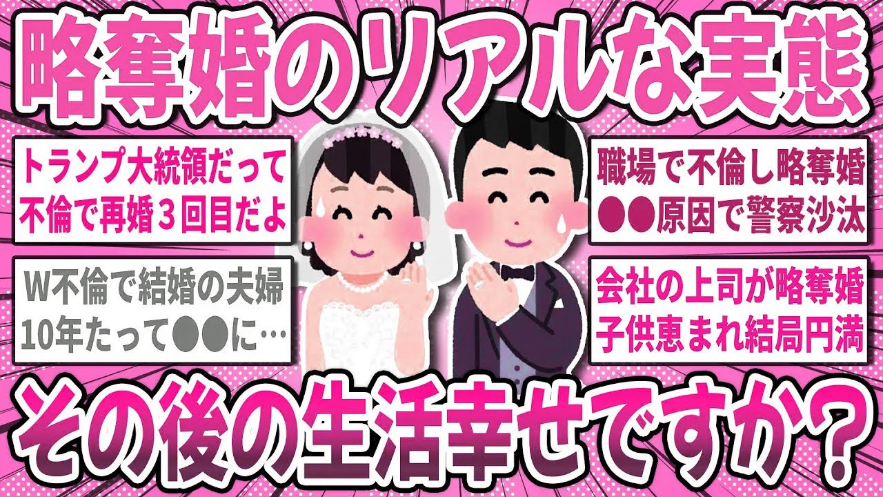 【有益スレ】衝撃過ぎた略奪婚の末路！結局…不倫から結婚した人達は幸せになれますか？【ガルちゃん】