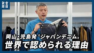岡山・児島発の〝ジャパンデニム〟、世界で認められる理由とは　ジャパンブルーＣＯＯに聞く