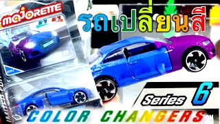 มาใหม่🚗รถเหล็กเปลี่ยนสีได้🚙Majorette Color Changer limited Edition Series6|C2Kun