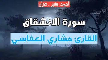 84 - القارئ مشاري راشد العفاسي - سورة الانشقاق