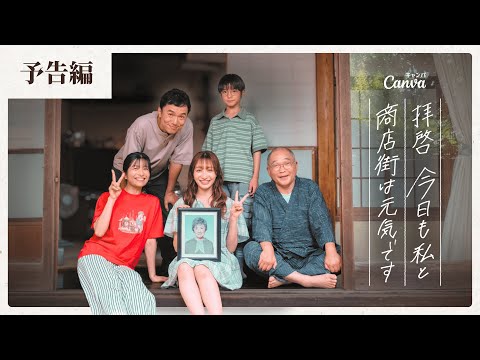 拝啓 今日も私と商店街は元気です - 予告編 | Canva 公式 (キャンバ)