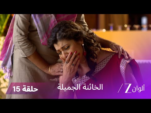 الخائنة الجميلة حلقة 15 كاملة وفاة دانجاي