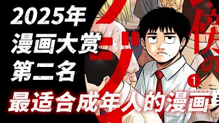 最适合成年人读的漫画！2025年漫画大赏第二名【路边的藤井】