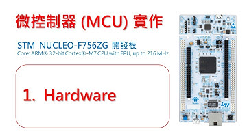 微控制器 (MCU) 實作 (STM32F7) - 01, Hardware
