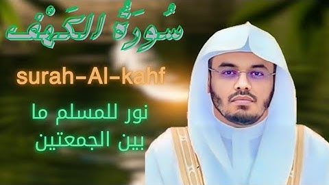 💎 أجمل تلاوة لسورة الكهف | الشيخ ياسر الدوسري 🌙 ليوم الجمعة 