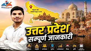 Indian Map में उत्तर प्रदेश की संपूर्ण जानकारी | Uttar Pradesh | सभी प्रतियोगी परीक्षाओं के लिए |
