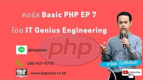 คอร์ส Basic PHP Day 7 โดย IT Genius Engineering