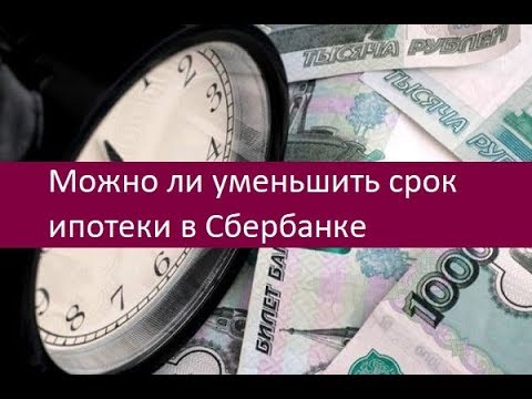 Можно ли уменьшить срок ипотеки в Сбербанке. Советы