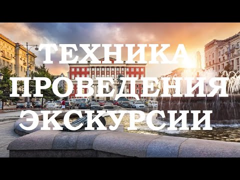 Техника проведения экскурсии