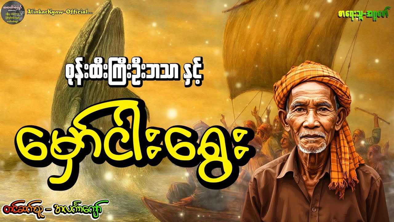 စုန်းထီးကြီးဦးဘသာနှင့်မှော်ငါးရွေး၊ အတွဲ-၁၊ စာစဉ်-၁၁၁ #အဂ္ဂဇော် #အလင်္ကာကျော်