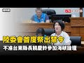 陸委會首度祭出禁令  不准台東縣長饒慶鈴參加「海峽論壇」