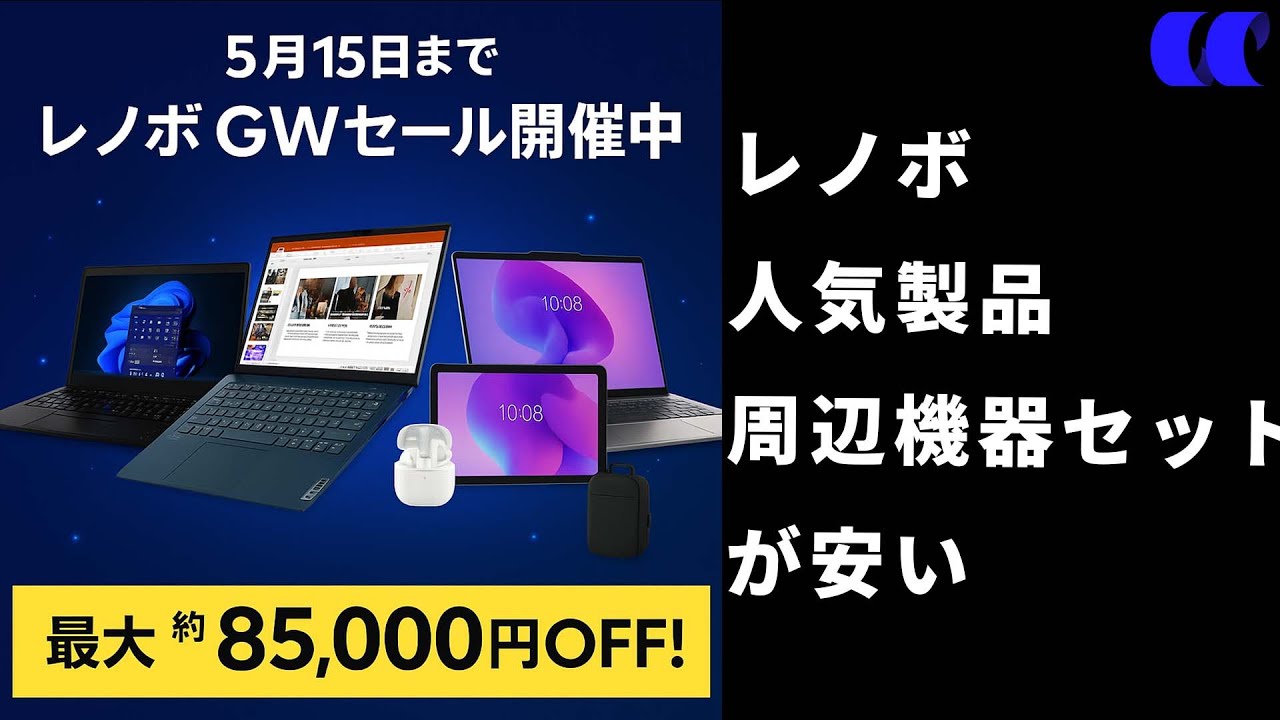 5月15日までレノボのゴールデンウィークセールでおすすめのノートPC