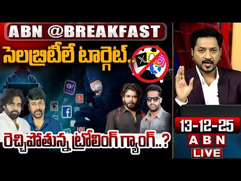 సెలబ్రిటీలే టార్గెట్.. రెచ్చిపోతున్న ట్రోలింగ్ గ్యాంగ్..? | Social Media | Celebrities | ABN