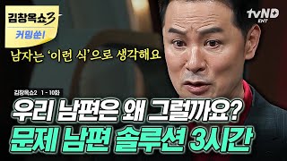 [#김창옥쇼2] (200분) 금쪽이 남편 자랑대회💥 방귀쟁이 남편부터 소주 심부름 시키는 남편까지💨 김창옥이 말하는 문제 남편 바꾸기 솔루션 | #티전드